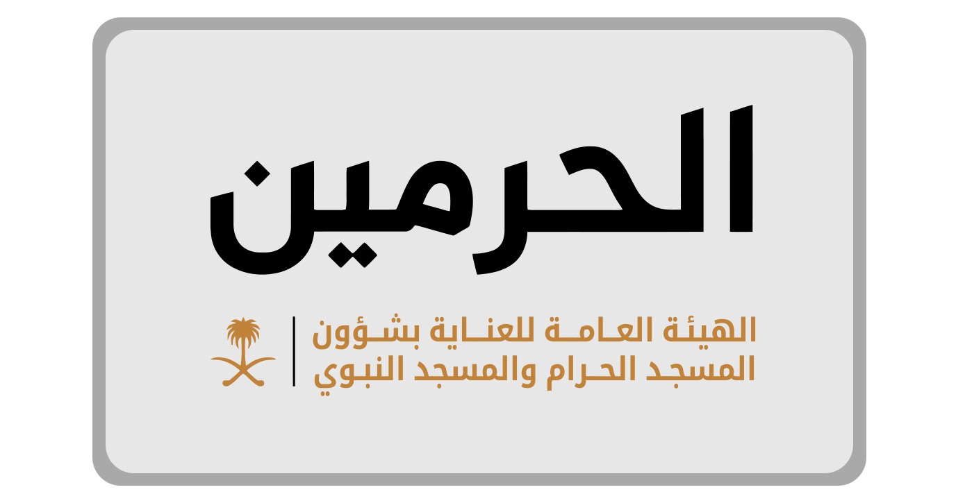 الحرمين