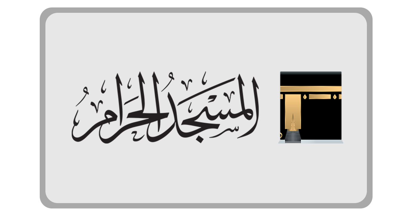 المسجد الحرام